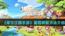 《摩尔庄园手游》葡萄获取方法介绍