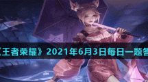 《王者荣耀》2021年6月3日每日一题答案