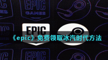 《epic》免费领取冰汽时代方法