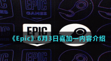 《Epic》6月3日喜加一内容介绍