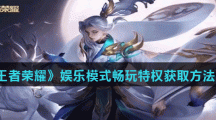 《王者荣耀》娱乐模式畅玩特权获取方法介绍