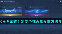 《王者荣耀》定制个性天幕设置方法介绍