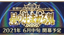 《Fate/Grand Order》日版第2 部第6 章「星辰诞生之刻」将于6 月中旬开幕