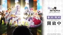 《Re:从零开始的异世界生活Lost in Memories》繁中版预约福利公开开服即送三星雷姆与20连抽