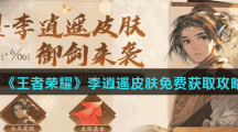 《王者荣耀》李逍遥皮肤免费获取攻略