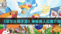 《摩尔庄园手游》神秘商人位置介绍