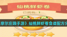 《摩尔庄园手游》仙桃鲜虾卷食谱配方分享