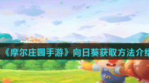 《摩尔庄园手游》向日葵获取方法介绍