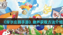 《摩尔庄园手游》葫芦获取方法介绍