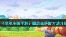 《摩尔庄园手游》囧蘑菇获取方法介绍