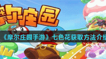 《摩尔庄园手游》七色花获取方法介绍