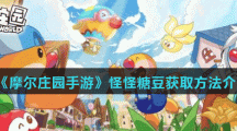《摩尔庄园手游》怪怪糖豆获取方法介绍