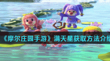 《摩尔庄园手游》满天星获取方法介绍