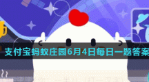 蚂蚁庄园6月4日答案最新