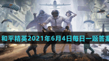 《和平精英》2021年6月4日每日一题答案