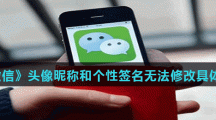 《微信》头像昵称和个性签名无法修改具体介绍