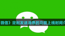 《微信》定时发送消息的功能上线时间介绍
