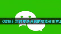 《微信》定时发送消息的功能使用方法