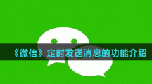 《微信》定时发送消息的功能介绍