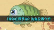 《摩尔庄园手游》狗鱼位置介绍