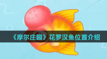 《摩尔庄园手游》花罗汉鱼位置介绍