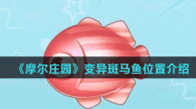 《摩尔庄园手游》变异斑马鱼位置介绍