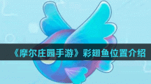 《摩尔庄园手游》彩翅鱼位置介绍