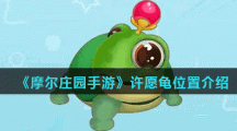 《摩尔庄园手游》许愿龟位置介绍