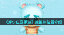 《摩尔庄园手游》抱抱熊位置介绍