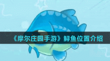 《摩尔庄园手游》鲟鱼位置介绍