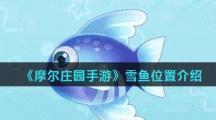 《摩尔庄园手游》雪鱼位置介绍