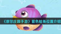 《摩尔庄园手游》紫色鲶鱼位置介绍