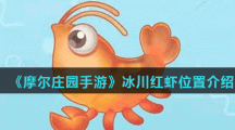 《摩尔庄园手游》冰川红虾位置介绍