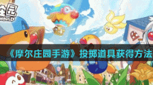 《摩尔庄园手游》投掷道具获得方法