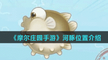 《摩尔庄园手游》河豚位置介绍