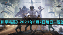 《和平精英》2021年6月7日每日一题答案