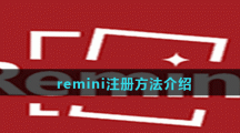 remini注册方法介绍