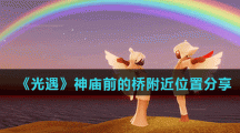 《光遇》神庙前的桥附近位置分享