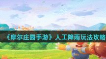 《摩尔庄园手游》人工降雨玩法攻略