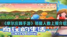 《摩尔庄园手游》邻居人数上限介绍