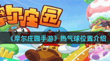 《摩尔庄园手游》热气球位置介绍