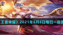 《王者荣耀》2021年6月8日每日一题答案