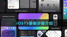 iOS15更新步骤介绍