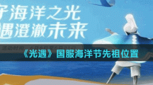 《光遇》国服海洋节先祖位置