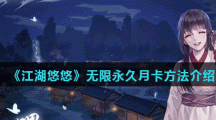 《江湖悠悠》无限永久月卡方法介绍