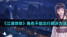 《江湖悠悠》角色不能出行解决方法