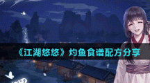 《江湖悠悠》灼鱼食谱配方分享