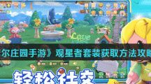 《摩尔庄园手游》观星者套装获取方法攻略分享
