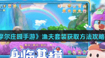 《摩尔庄园手游》渔夫套装获取方法攻略分享