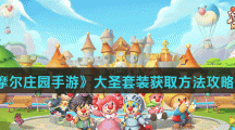 《摩尔庄园手游》大圣套装获取方法攻略分享